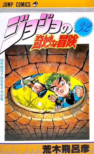 bộ ジョジョの奇妙な冒険 32 - jojo's bizarre adventure - jojo no kimyouna bouken - Ảnh 2