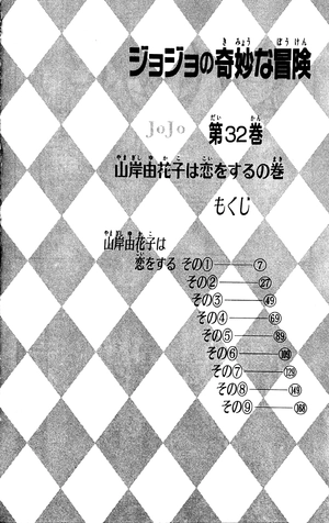 bộ ジョジョの奇妙な冒険 32 - jojo's bizarre adventure - jojo no kimyouna bouken - Ảnh 3