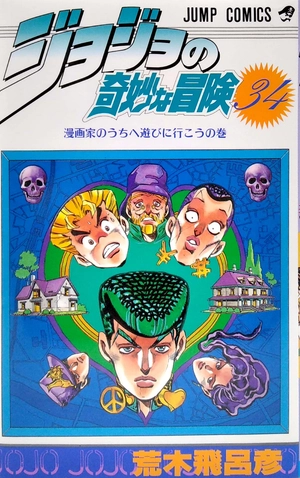 bộ ジョジョの奇妙な冒険 34 - jojo's bizarre adventure - jojo no kimyouna bouken - Ảnh 2