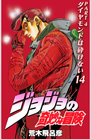bộ ジョジョの奇妙な冒険 42 - jojo no kimyouna bouken - jojo's bizarre adventure - Ảnh 2