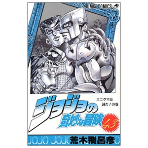 bộ ジョジョの奇妙な冒険 43 - jojo no kimyouna bouken - jojo's bizarre adventure