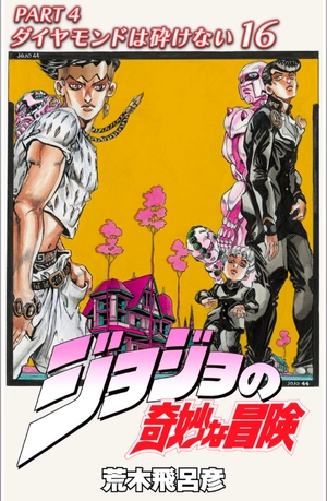 bộ ジョジョの奇妙な冒険 44 - jojo no kimyouna bouken - jojo's bizarre adventure - Ảnh 2