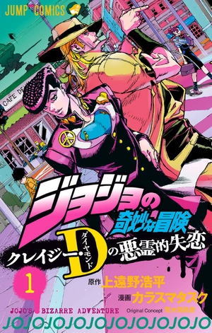 bộ ジョジョの奇妙な冒険 クレイジー・dの悪霊的失恋 1 - jojo's bizarre adventure crazy diamond's demonic heartbreak - Ảnh 2