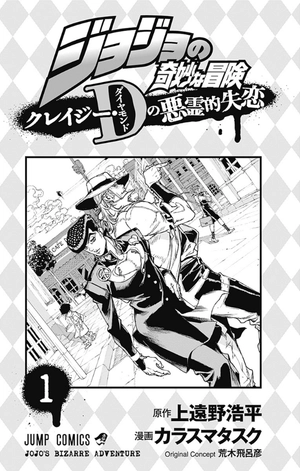 bộ ジョジョの奇妙な冒険 クレイジー・dの悪霊的失恋 1 - jojo's bizarre adventure crazy diamond's demonic heartbreak - Ảnh 3