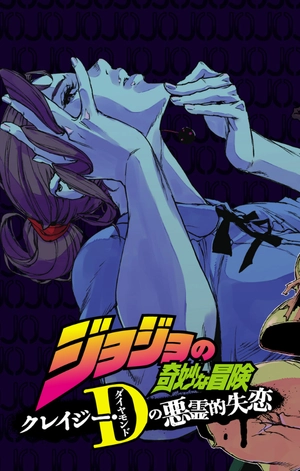 bộ ジョジョの奇妙な冒険 クレイジー・dの悪霊的失恋 1 - jojo's bizarre adventure crazy diamond's demonic heartbreak - Ảnh 7