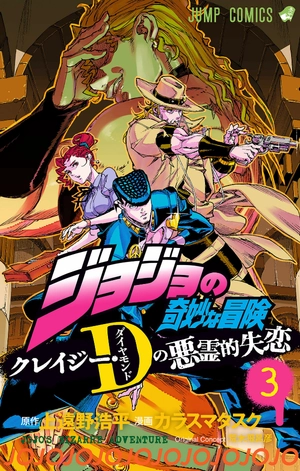 bộ ジョジョの奇妙な冒険 クレイジー・dの悪霊的失恋 3 - jojo's bizarre adventure: crazy diamond's demonic heartbreak - Ảnh 2