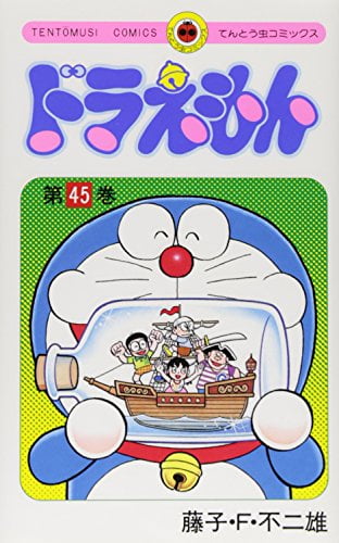 Bo
						
										
										ドラえもん 45 - Doraemon 45