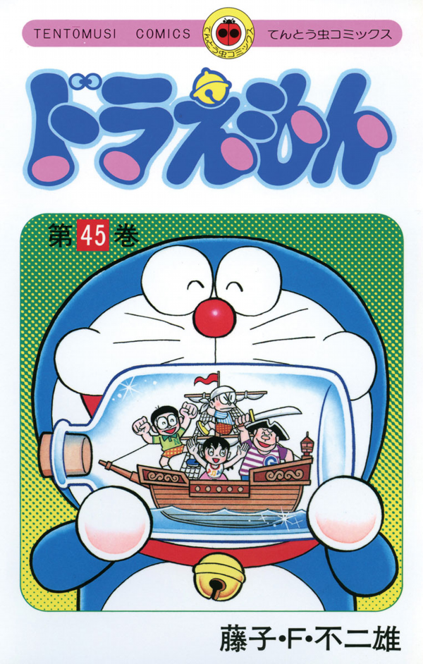 Bo
						
										
										ドラえもん 45 - Doraemon 45 - Ảnh 3