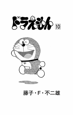 bộ ドラえもん 10 - doraemon 10 - Ảnh 12