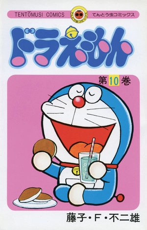 bộ ドラえもん 10 - doraemon 10 - Ảnh 2