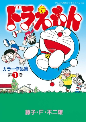 bộ ドラえもんカラー作品集 1 - doraemon color works 1 - Ảnh 2