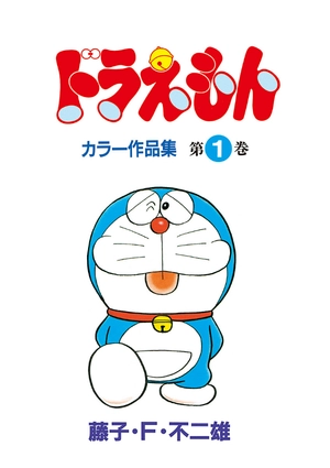bộ ドラえもんカラー作品集 1 - doraemon color works 1 - Ảnh 4