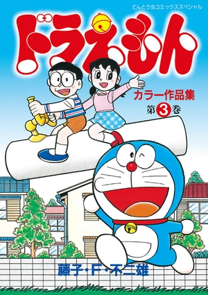 bộ ドラえもんカラー作品集 3 - doraemon color works 3 - Ảnh 2