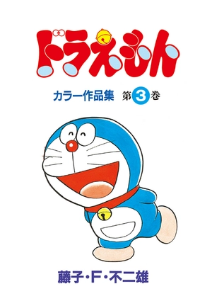 bộ ドラえもんカラー作品集 3 - doraemon color works 3 - Ảnh 3