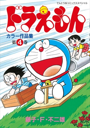 bộ ドラえもんカラー作品集 4 - doraemon color works 4 - Ảnh 2