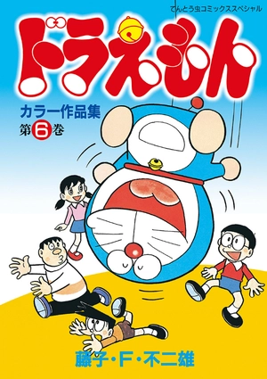 bộ ドラえもんカラー作品集 6 - doraemon color works 6 - Ảnh 2