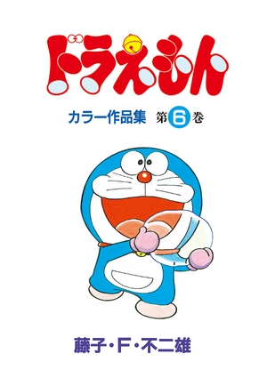 bộ ドラえもんカラー作品集 6 - doraemon color works 6 - Ảnh 3
