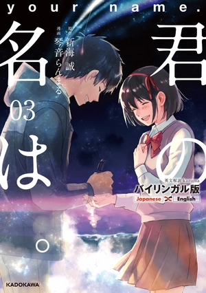 bộ バイリンガル版 君の名は。3 - kimi no na wa - your name - Ảnh 2