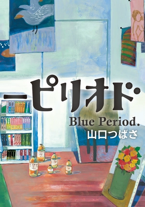 bộ ブルーピリオド 1 - blue period 1 - Ảnh 4