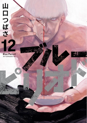bộ ブルーピリオド 12 - blue period 12 - Ảnh 2