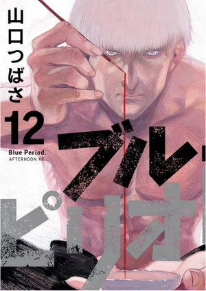 bộ ブルーピリオド 12 - blue period 12 - Ảnh 3
