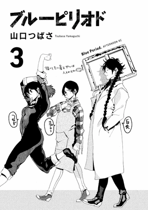 bộ ブルーピリオド 3 - blue period 3 - Ảnh 3