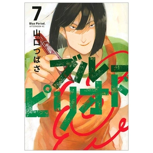 bộ ブルーピリオド 7 - blue period 7