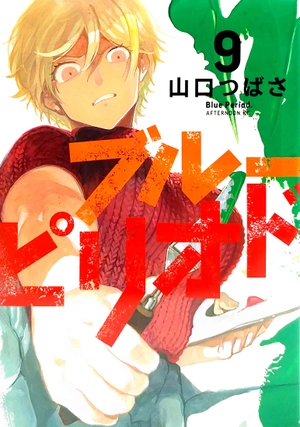 bộ ブルーピリオド 9 buru - piriodo 9 - Ảnh 2