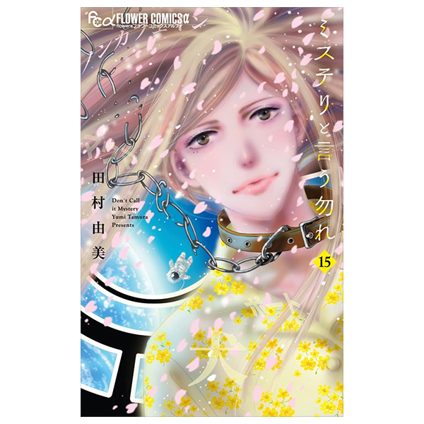 Bo
						
										
										ミステリと言う勿れ - Mystery To Iunakare 15