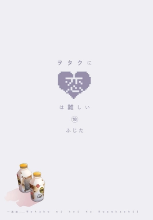 bộ ヲタクに恋は難しい 10 - wotaku ni koi wa muzukashii - wotakoi: love is hard for otaku - Ảnh 3