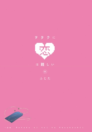 bộ ヲタクに恋は難しい 11 - wotaku ni koi wa muzukashii - wotakoi: love is hard for otaku - Ảnh 3