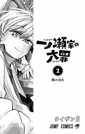 bộ 一ノ瀬家の大罪 2 - ichinose-ke no taizai - the ichinose family's deadly sins - Ảnh 4