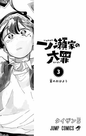 bộ 一ノ瀬家の大罪 3 - ichinose-ke no taizai - the ichinose family's deadly sins - Ảnh 3