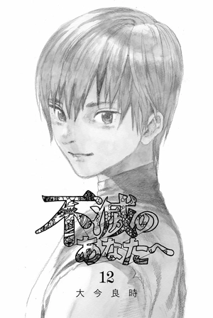 bộ 不滅のあなたへ 12 - fumetsu no anata e - to your eternity - Ảnh 3