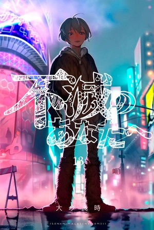 bộ 不滅のあなたへ 13 - fumetsu no anata e - to your eternity - Ảnh 2