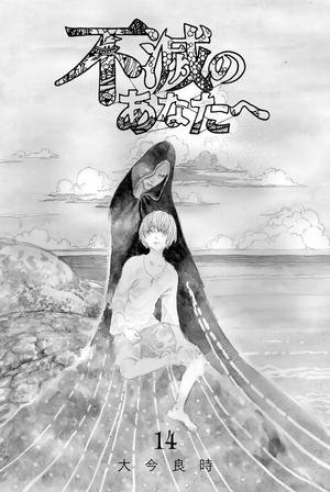 bộ 不滅のあなたへ 14 - fumetsu no anata e - to your eternity - Ảnh 3