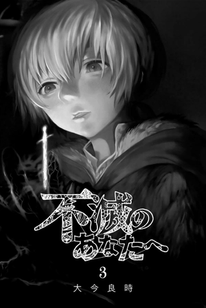 bộ 不滅のあなたへ 3 - fumetsu no anata e - to your eternity - Ảnh 3