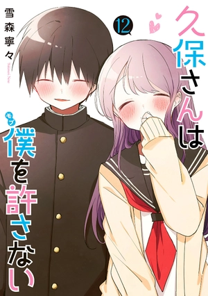 bộ 久保さんは僕を許さない 12 - kubo san wa boku wo yurusanai - kubo won't let me be invisible - Ảnh 2