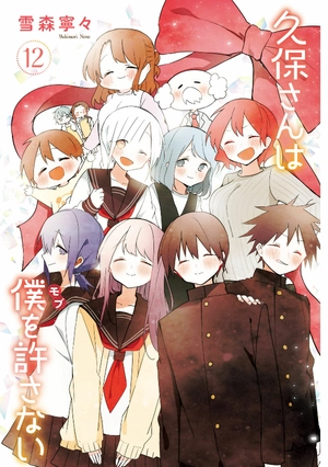 bộ 久保さんは僕を許さない 12 - kubo san wa boku wo yurusanai - kubo won't let me be invisible - Ảnh 3