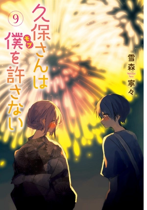 bộ 久保さんは僕を許さない 9 - kubo san wa boku wo yurusanai - kubo won't let me be invisible - Ảnh 3