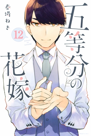 bộ 五等分の花嫁(12) (週刊少年マガジンコミックス) - go toubun no hanayome 12 - Ảnh 2