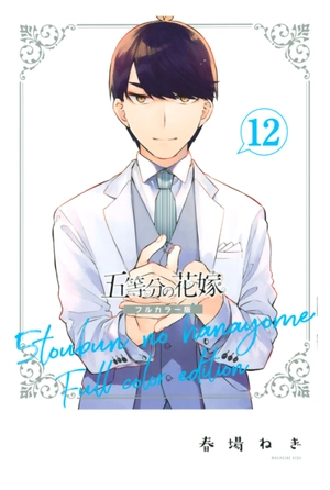 bộ 五等分の花嫁 フルカラー版 12 - gotoubun no hanayome 12 - Ảnh 2