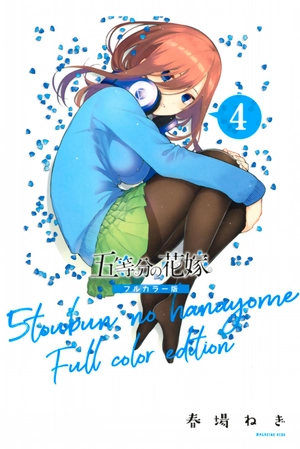bộ 五等分の花嫁 フルカラー版(4) (kcデラックス) go toubun no hanayome furu karaban 4 - Ảnh 2