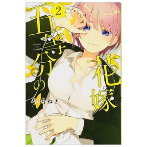 bộ 五等分の花嫁2(kcm) go toubun no hanayome 2 - Ảnh 2