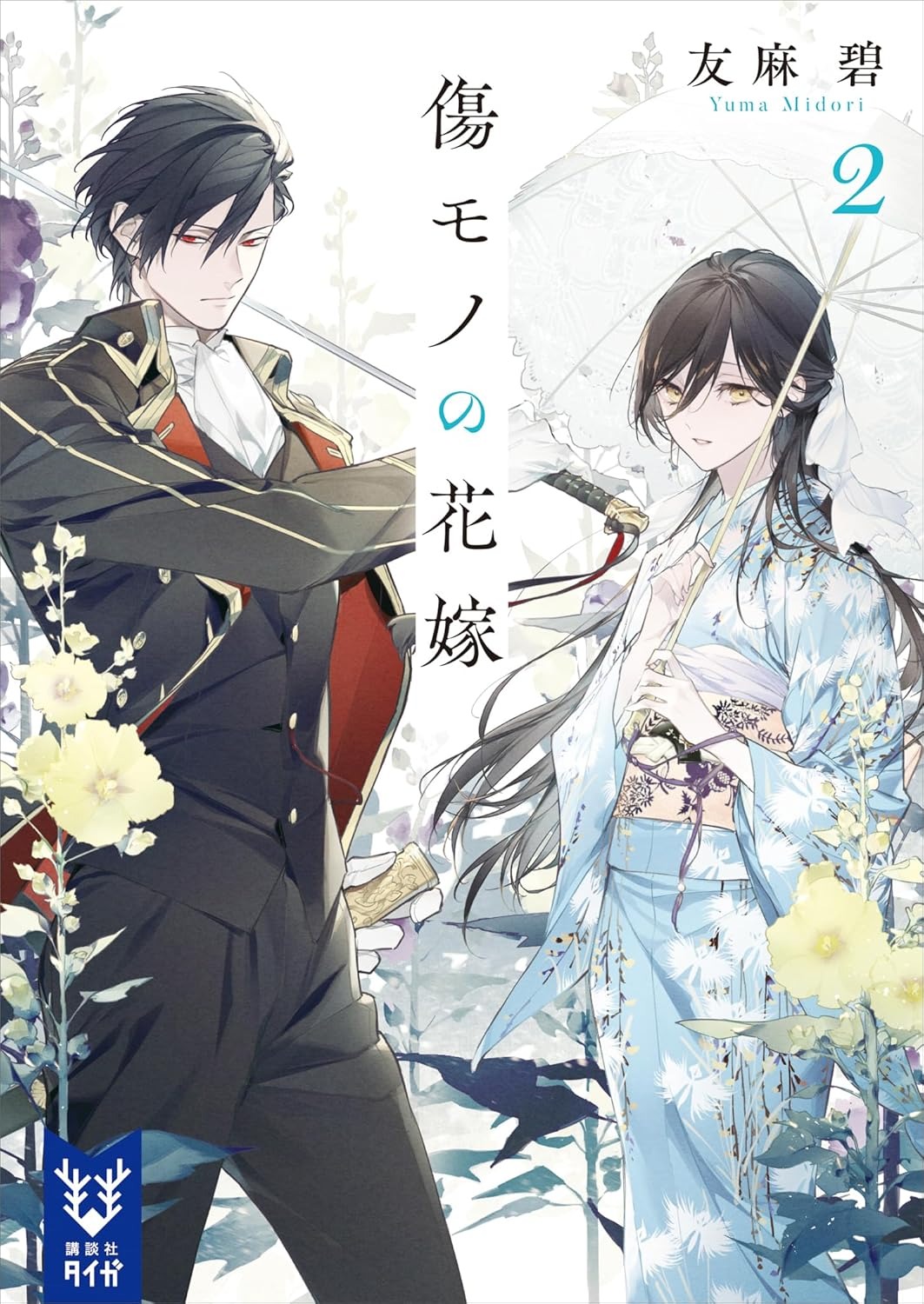Bo
						
										
										傷モノの花嫁 - Kizu Mono No Hanayome 2 (Light Novel) - Ảnh 2
