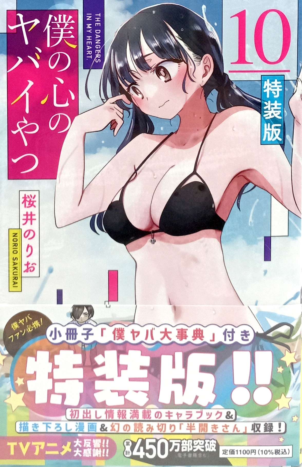 Bo
						
										
										僕の心のヤバイやつ 【特装版】- Boku No Kokoro No Yabai Yatsu 10 (Special Version) - Ảnh 7