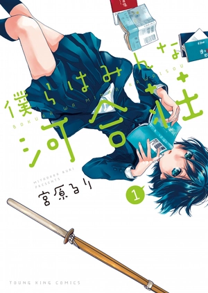bộ 僕らはみんな河合荘 1 - bokura wa minna kawaisou 1 - Ảnh 2