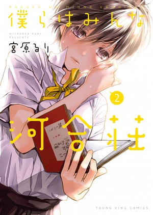 bộ 僕らはみんな河合荘 2 - bokura wa minna kawaisou 2 - Ảnh 2