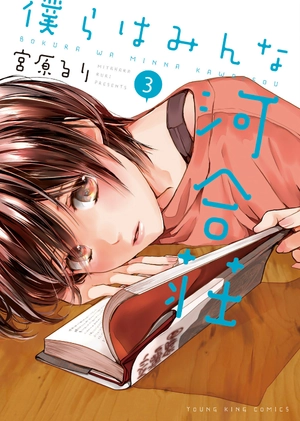 bộ 僕らはみんな河合荘 3 - bokura wa minna kawaisou 3 - Ảnh 2