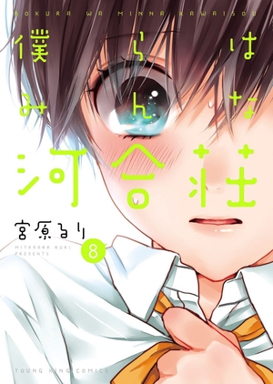 bộ 僕らはみんな河合荘 8 - bokura wa minna kawaisou 8 - Ảnh 2